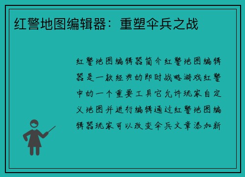红警地图编辑器：重塑伞兵之战