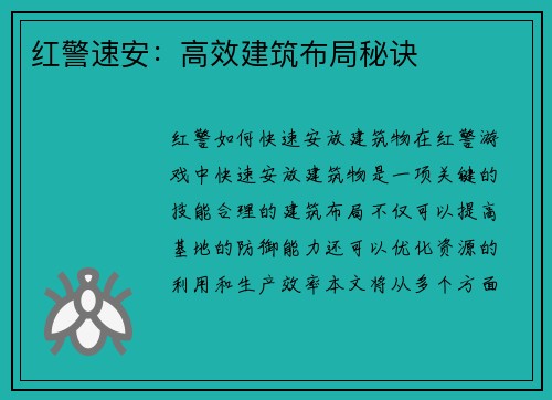 红警速安：高效建筑布局秘诀