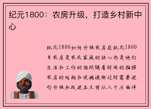 纪元1800：农房升级，打造乡村新中心