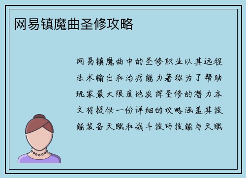 网易镇魔曲圣修攻略