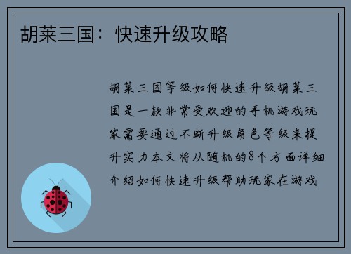 胡莱三国：快速升级攻略