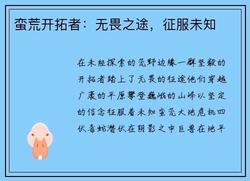 蛮荒开拓者：无畏之途，征服未知