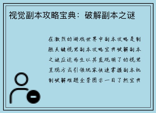 视觉副本攻略宝典：破解副本之谜