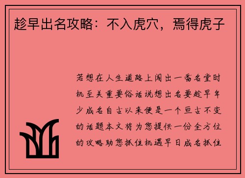 趁早出名攻略：不入虎穴，焉得虎子