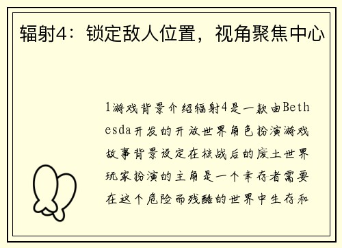 辐射4：锁定敌人位置，视角聚焦中心