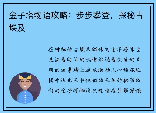 金子塔物语攻略：步步攀登，探秘古埃及