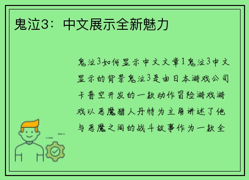 鬼泣3：中文展示全新魅力