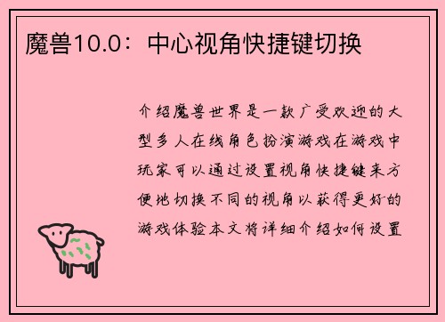 魔兽10.0：中心视角快捷键切换