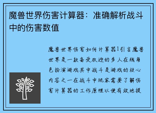 魔兽世界伤害计算器：准确解析战斗中的伤害数值