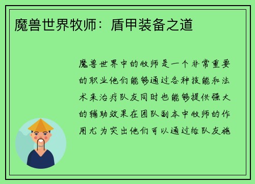 魔兽世界牧师：盾甲装备之道