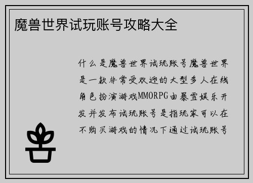 魔兽世界试玩账号攻略大全
