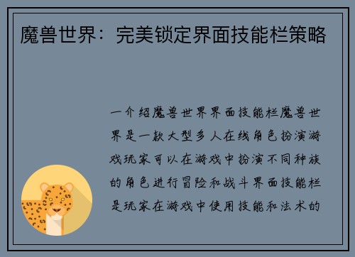 魔兽世界：完美锁定界面技能栏策略