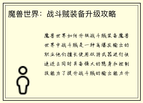 魔兽世界：战斗贼装备升级攻略