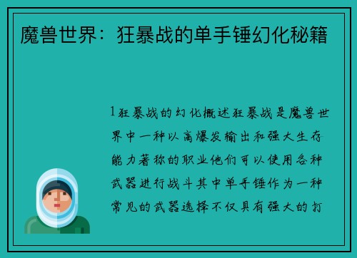魔兽世界：狂暴战的单手锤幻化秘籍