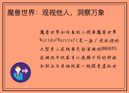 魔兽世界：观视他人，洞察万象