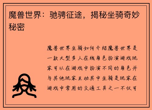 魔兽世界：驰骋征途，揭秘坐骑奇妙秘密