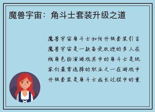 魔兽宇宙：角斗士套装升级之道