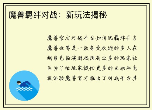 魔兽羁绊对战：新玩法揭秘