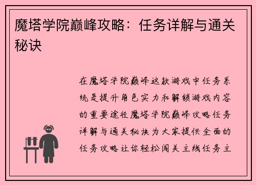 魔塔学院巅峰攻略：任务详解与通关秘诀