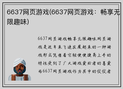 6637网页游戏(6637网页游戏：畅享无限趣味)