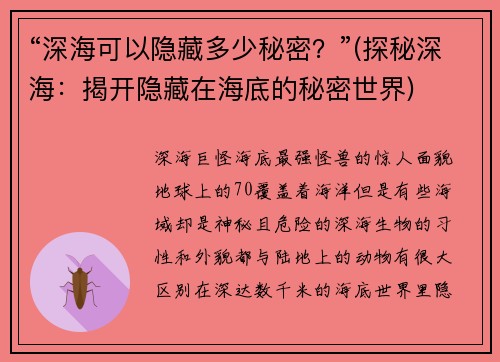 “深海可以隐藏多少秘密？”(探秘深海：揭开隐藏在海底的秘密世界)