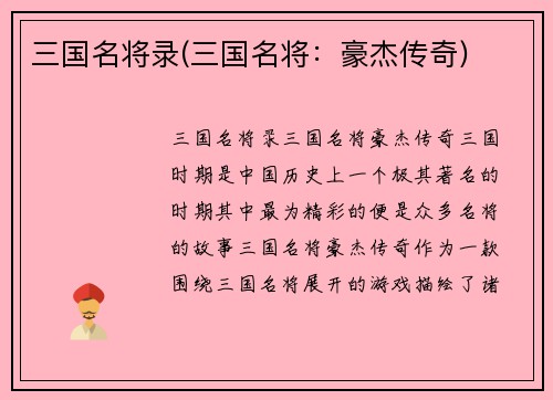 三国名将录(三国名将：豪杰传奇)