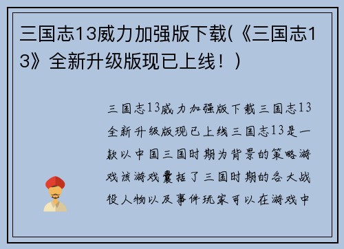 三国志13威力加强版下载(《三国志13》全新升级版现已上线！)