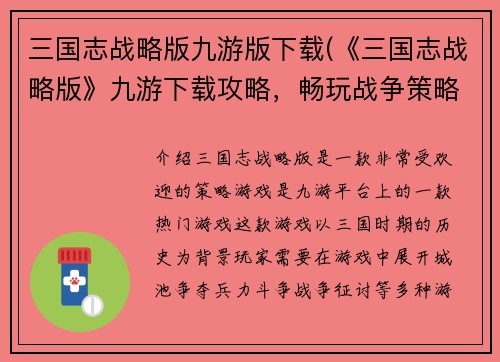 三国志战略版九游版下载(《三国志战略版》九游下载攻略，畅玩战争策略游戏！)