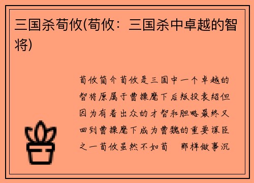 三国杀荀攸(荀攸：三国杀中卓越的智将)