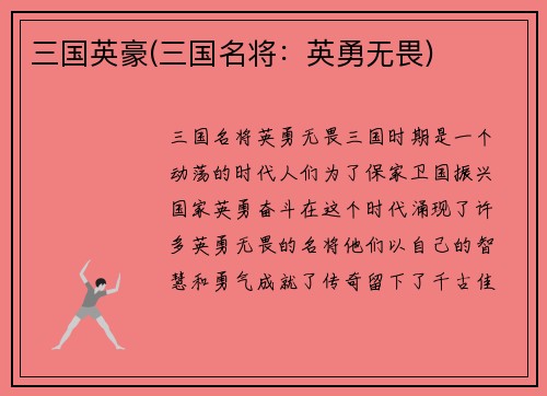 三国英豪(三国名将：英勇无畏)