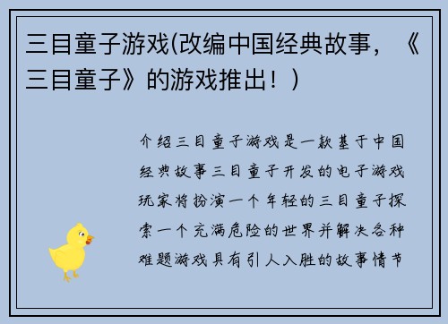 三目童子游戏(改编中国经典故事，《三目童子》的游戏推出！)