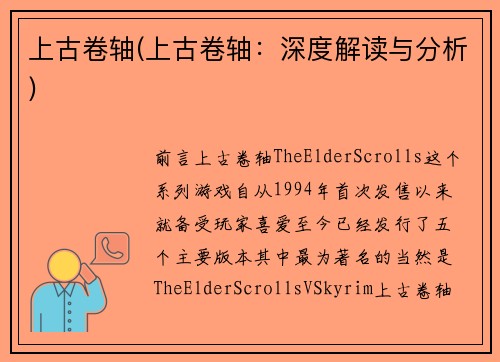 上古卷轴(上古卷轴：深度解读与分析)