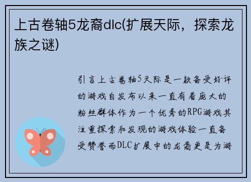 上古卷轴5龙裔dlc(扩展天际，探索龙族之谜)