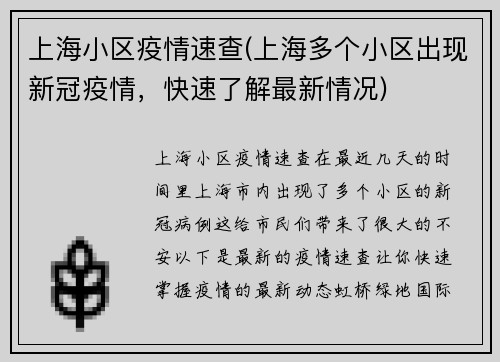 上海小区疫情速查(上海多个小区出现新冠疫情，快速了解最新情况)