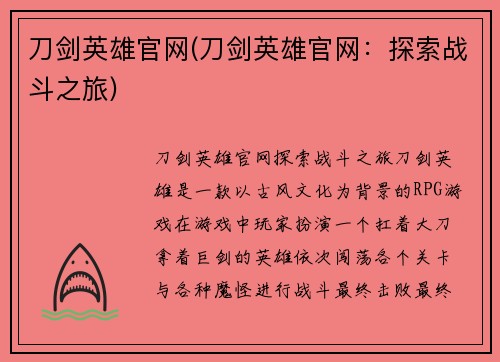 刀剑英雄官网(刀剑英雄官网：探索战斗之旅)