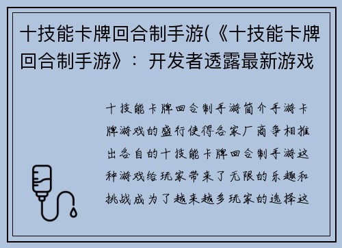 十技能卡牌回合制手游(《十技能卡牌回合制手游》：开发者透露最新游戏玩法)