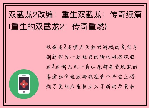 双截龙2改编：重生双截龙：传奇续篇(重生的双截龙2：传奇重燃)