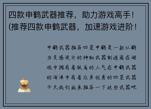 四款申鹤武器推荐，助力游戏高手！(推荐四款申鹤武器，加速游戏进阶！)