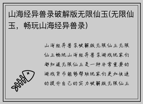 山海经异兽录破解版无限仙玉(无限仙玉，畅玩山海经异兽录)