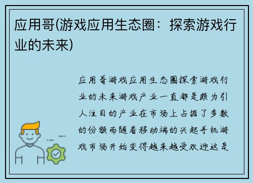 应用哥(游戏应用生态圈：探索游戏行业的未来)