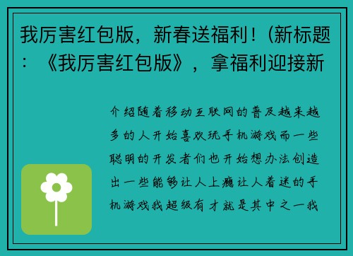 我厉害红包版，新春送福利！(新标题：《我厉害红包版》，拿福利迎接新春！)