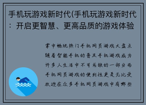 手机玩游戏新时代(手机玩游戏新时代：开启更智慧、更高品质的游戏体验)