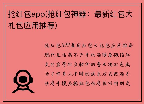 抢红包app(抢红包神器：最新红包大礼包应用推荐)