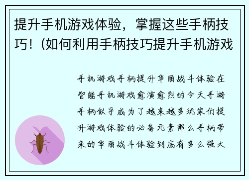 提升手机游戏体验，掌握这些手柄技巧！(如何利用手柄技巧提升手机游戏感受？)